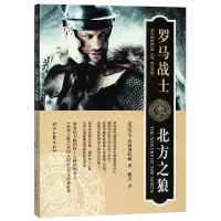 音像罗马战士(北方之狼)(英)哈里·西德博特姆|译者:戴青