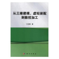 音像从三维建模、虚拟装配到数控加工王亚辉