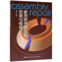 音像家用燃气具及其安装与维修编者:任亢健