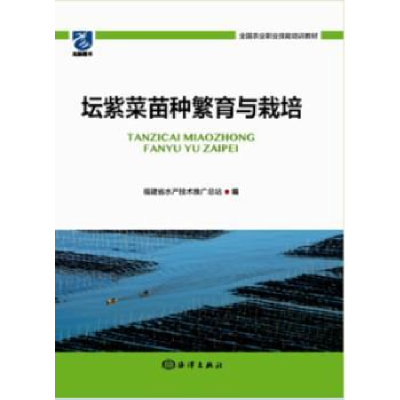 音像坛紫菜苗种繁育与栽培福建省水产技术推广总站编