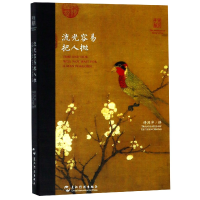音像流光容易把人抛(汉英对照)(精)译者:许渊冲