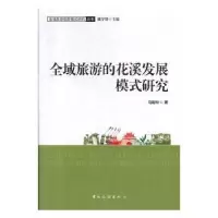 音像全域旅游的花溪发展模式研究马聪玲