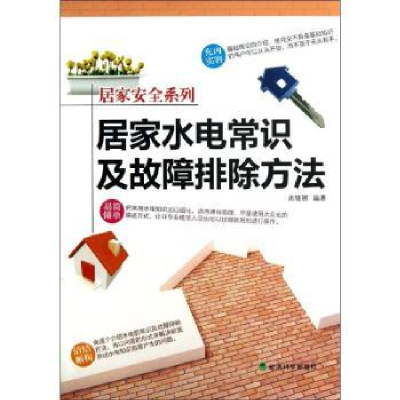 音像居家水电常识及故障排除方法尚晓娜编著
