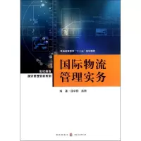音像国际物流管理实务逯宇铎 等