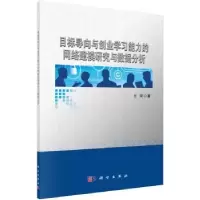 音像目标导向与创业学习能力的网络建模研究与数据分析方琦著