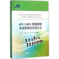 音像APS CMOS星器系统原理及实现方法邢飞[等]著