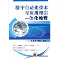 音像楼宇自动化技术与应用理实一体化教程高安邦,佟星