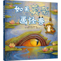 音像如果莫奈画怪兽(美)艾米·纽伯德