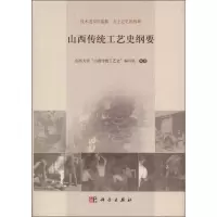 音像山西传统工艺史纲要山西大学“山西传统工艺史”编写组 编