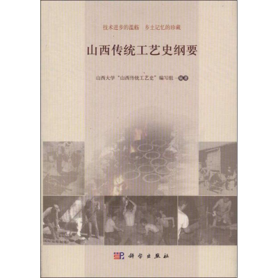 音像山西传统工艺史纲要山西大学“山西传统工艺史”编写组 编