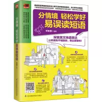 音像分情境 轻松学好易误读短语钟亚捷 编
