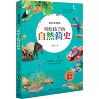 音像写给孩子的自然简史 彩色插图本吴优优