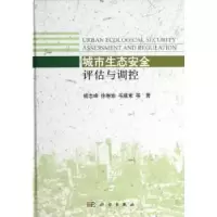 音像城市生态安全评估与调控杨志峰,徐琳瑜,毛建素等著
