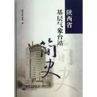 音像陕西省基层气象台站简史陕西省气象局 编