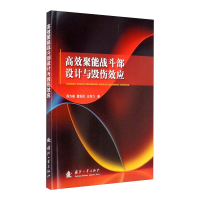 音像高效聚能战斗部设计与毁伤效应周方毅,詹发民,王伟力