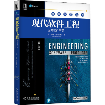 音像现代软件工程 面向软件产品(英文版)(英)伊恩·萨默维尔