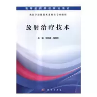 音像放治疗技术张晓康,周晓东主编