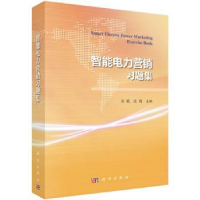 音像智能电力营销习题集宋艳,沈鸿主编