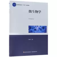音像微生物学(普通高等教育十三五规划教材)编者:关统伟
