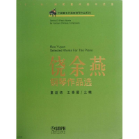 音像饶余燕钢琴作品选童道锦,王秦雁 编