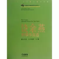 音像饶余燕钢琴作品选童道锦,王秦雁 编