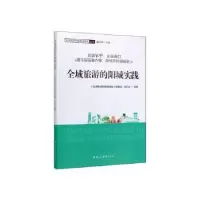音像全域旅游的阳城实践《全域旅游的阳城实践》课题组 梁