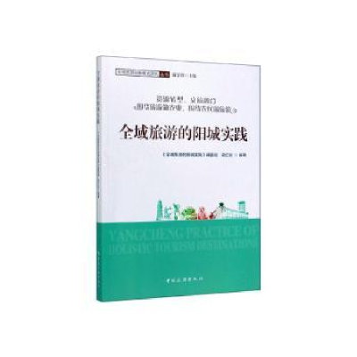 音像全域旅游的阳城实践《全域旅游的阳城实践》课题组 梁