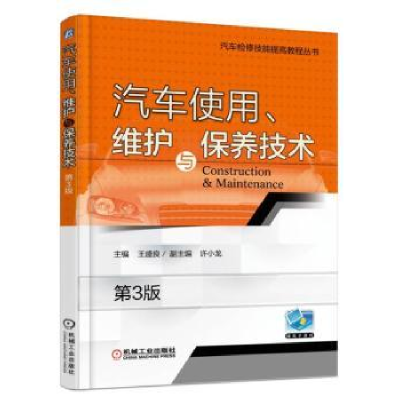 音像汽车使用、维护与保养技术王盛良