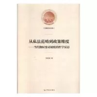 音像从私法范畴到政策维度:当代物权变动制度的哲学反思刘经靖
