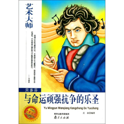 音像贝多芬 与命运顽强抗争的乐圣庄浪