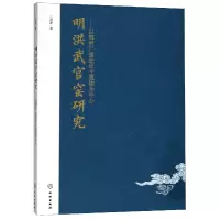 音像明洪武官窑研究--以御窑厂遗址出土遗物为中心江建新