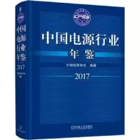 音像中国电源行业年鉴:2017中国电源学会编著