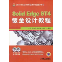 音像Solid Edge ST4钣金设计教程北京兆迪科技有限公司编著