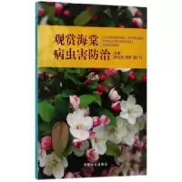 音像观赏海棠病虫害防治张往祥,周婷,章广兴主编