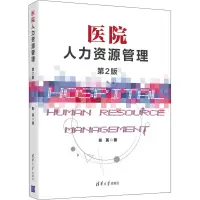 音像医院人力资源管理 第2版张英
