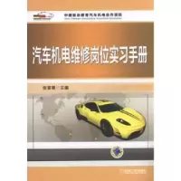 音像汽车机电维修岗位实习手册张葵葵 主编