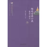 音像缅甸古典小说翻译与研究李谋,林琼