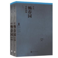 音像清代畅春园史料初编(上下)编者:阚红柳|责编:张永奇