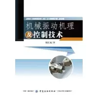 音像机械振动机理及控制技术陈虹微著