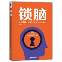 音像锁脑(如何瞬间深度持久地影响他人)程志良