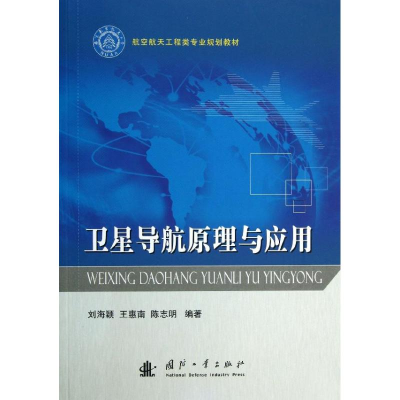 音像卫星导航原理与应用刘海颖 等
