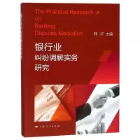 音像银行业纠纷调解实务研究编者:韩沂