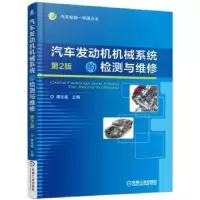 音像汽车发动机机械系统的检测与维修(第2版)谭克诚主编