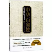音像中华百家姓深圳宏博昌荣传媒有限公司编著