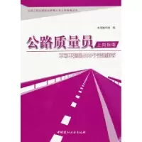 音像公路质量员上岗指南:不可不知的500个关键细节苗美英主编