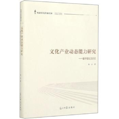 音像文化产业动态能力研究:基于理论及实朱云