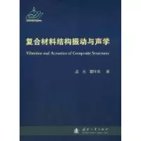 音像复合材料结构振动与声学孟光,瞿叶高著