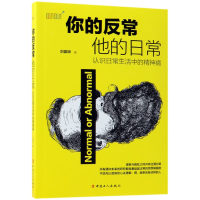 音像你的反常他的日常(认识日常生活中的精神病)刘震钟