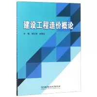 音像建设工程造价概论编者:郭红侠//赵春红
