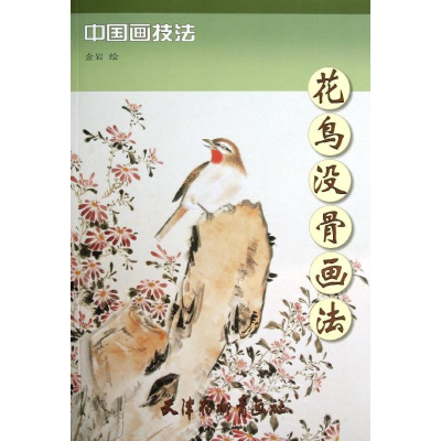 音像花鸟没骨画法金岩 绘